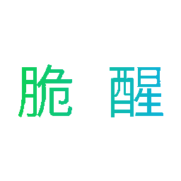 脆醒