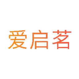 爱启茗