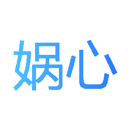 娲心