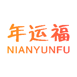 年运福