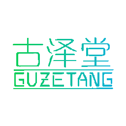 古泽堂