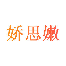 娇思嫩