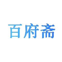 百府斋