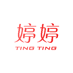 婷婷