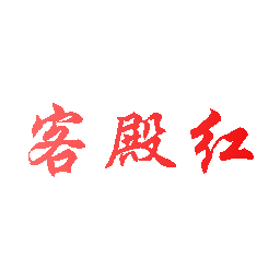 客殿红