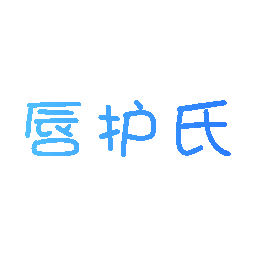 唇护氏