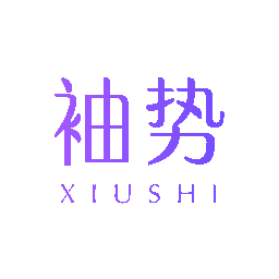 袖势