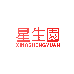 星生园