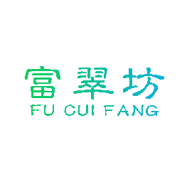 富翠坊
