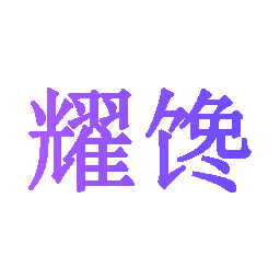 耀馋