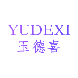 玉德喜