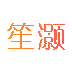 笙灏