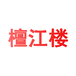 檀江楼