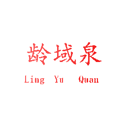 龄域泉