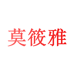 莫筱雅
