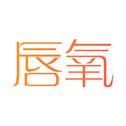 唇氧