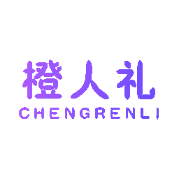 橙人礼