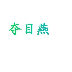 夺目燕
