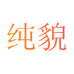 纯貌