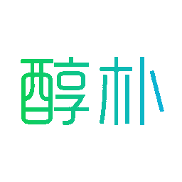醇朴