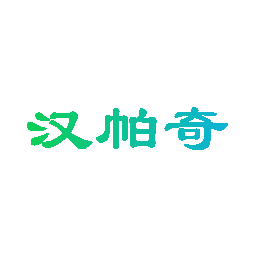 汉帕奇