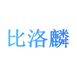 比洛麟
