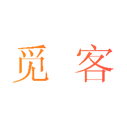 觅客