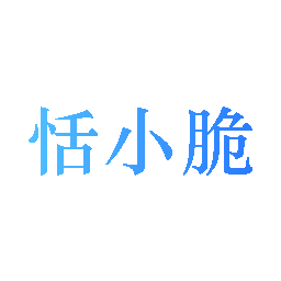 恬小脆