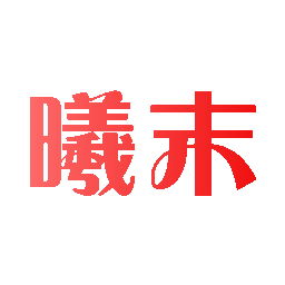 曦末