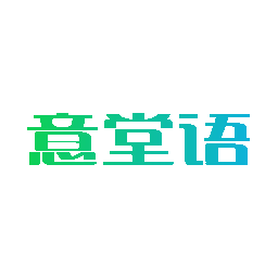 意堂语