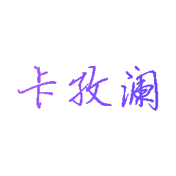 卡孜澜