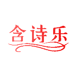 含诗乐