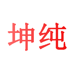 坤纯