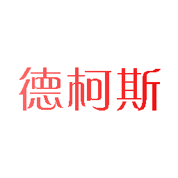 德柯斯