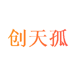 创天孤