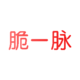 脆一脉