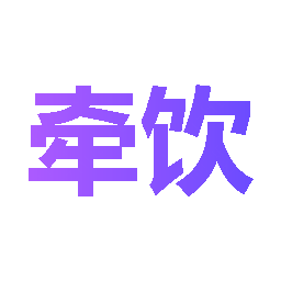 牵饮