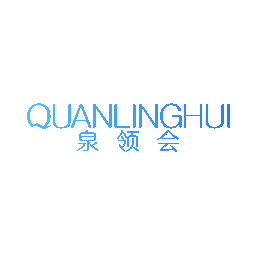 泉领会