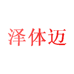 泽体迈