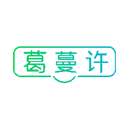葛蔓许