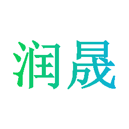 润晟