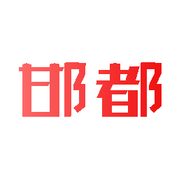 邯都