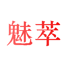 魅萃