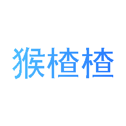 猴楂楂