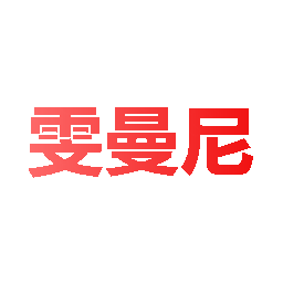 雯曼尼