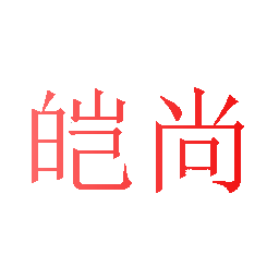 皑尚