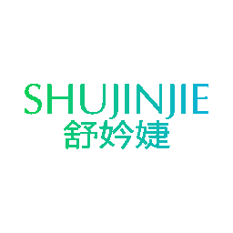 舒妗婕