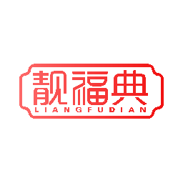 靓福典
