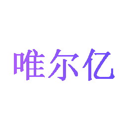 唯尔亿