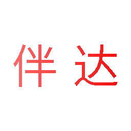 伴达